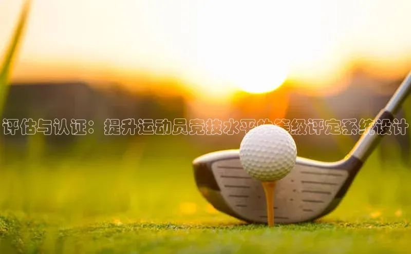 评估与认证：提升运动员竞技水平的等级评定系统设计