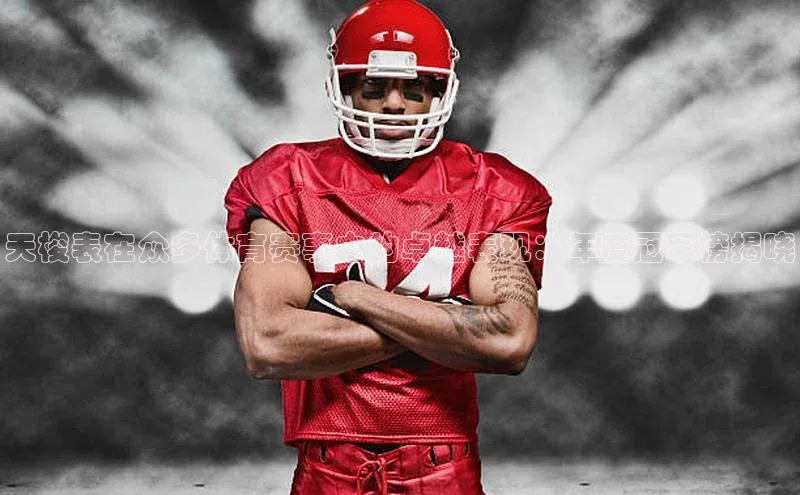 天梭表在众多体育赛事中的卓越表现：年度冠军榜揭晓