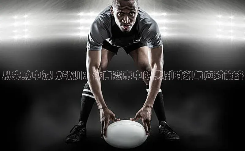 从失败中汲取教训：体育赛事中的悲剧时刻与应对策略
