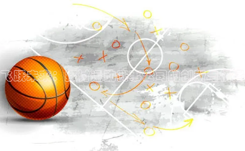 飞跃未来：探讨运动赛事公司的创新与机遇