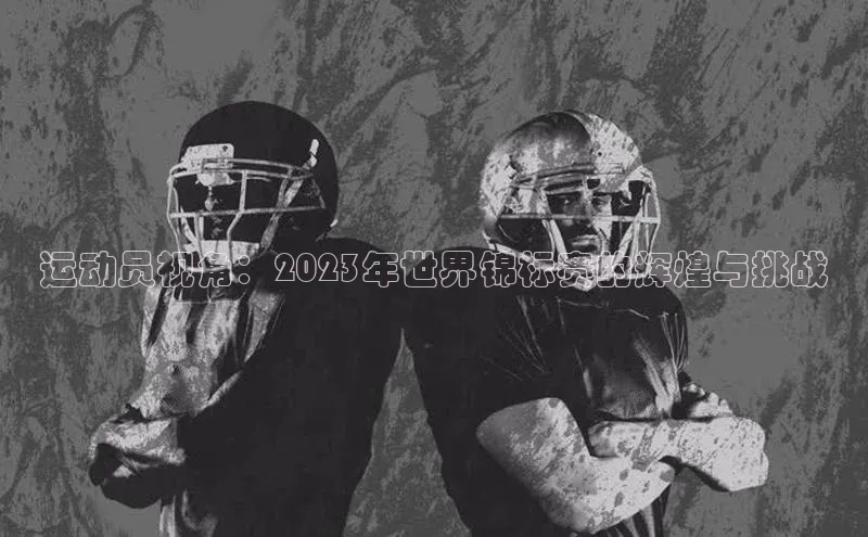 运动员视角：2023年世界锦标赛的辉煌与挑战