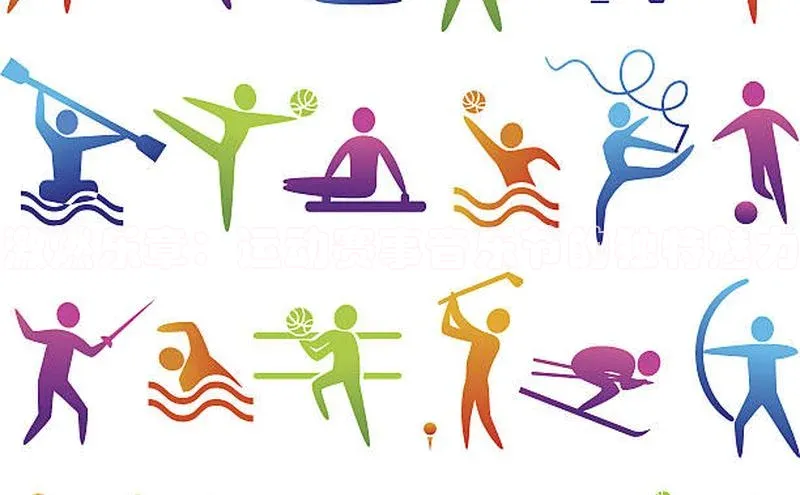 激燃乐章：运动赛事音乐节的独特魅力